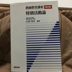 教師教育講座 第8巻/山田 浩之のサムネイル