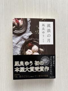 流浪の月　凪良ゆうのサムネイル