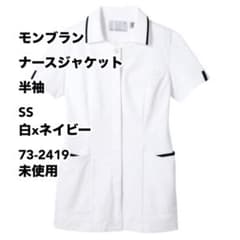 モンブラン ナースジャケット 半袖 SS 白xネイビー 73-2419 未使用 