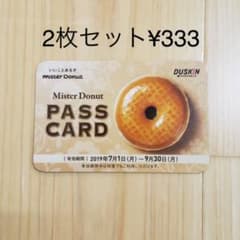 ミスタードーナツパスカード2枚セット！のサムネイル