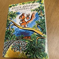 おそうじをおぼえたがらないリスのゲルランゲ　福音館書店のサムネイル