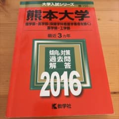 熊本大学 過去問題集 2016年のサムネイル