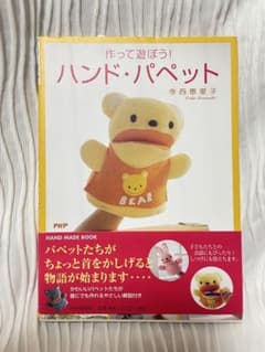 作って遊ぼう!ハンド・パペットのサムネイル