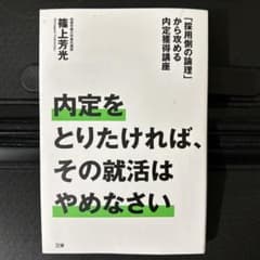 内定をとりたければ、その就活はやめなさい : 「採用側の論理」から攻める内定獲…のサムネイル