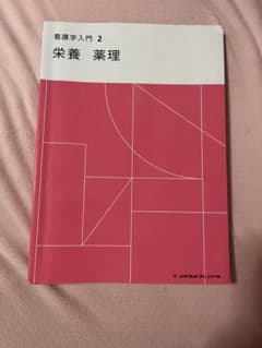 看護学入門2 栄養 薬理のサムネイル