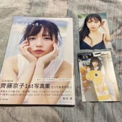 齊藤京子1st写真集 とっておきの恋人のサムネイル