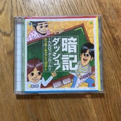暗記ダッシュのサムネイル