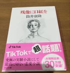 残像に口紅を 筒井康隆 中公文庫のサムネイル
