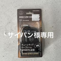 オーディオテクニカ ハイローコンバーター AT-HLC130のサムネイル