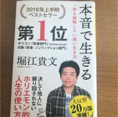 本音で生きる 一秒も後悔しない強い生き方のサムネイル