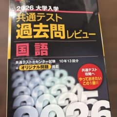 2026大学入学共通テスト過去問レビュー 国語のサムネイル