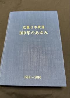 近畿日本鉄道 100年のあゆみ - メルカリ