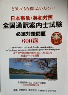 全国通訳案内士試験 必須対策問題 日本事象和英対照600選どうしても