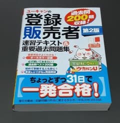 ユーキャンの登録販売者速習テキスト&重要過去問題 第2版のサムネイル