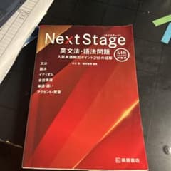 Next Stage 英文法・語法問題[4th Edition 新装版]入試英…のサムネイル