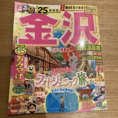 るるぶ金沢 2025年のサムネイル