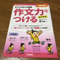 作文力をつける 低学年用のサムネイル