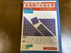 英単語の合格水準 　Bコース　カセット　語学春秋社のサムネイル