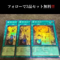 A6046 遊戯王 墓守の封印 スーパー3枚セット - メルカリ