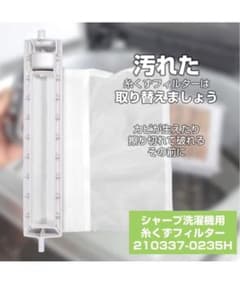 シャープ洗濯機用 糸くずフィルターのサムネイル