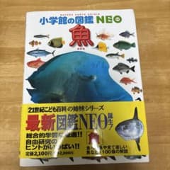 小学館の図鑑NEO 魚 さかな 21世紀こども百科の姉妹シリーズ - メルカリ