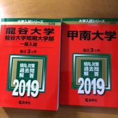 今だけセット 龍谷大学 甲南大学 赤本 2019 産近甲龍のサムネイル
