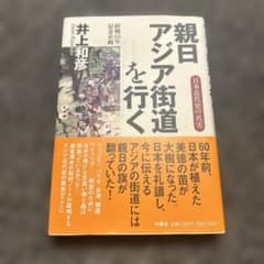 親日アジア街道を行く 井上和彦のサムネイル