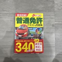 赤シート対応 最短合格!普通免許テキスト&問題集のサムネイル