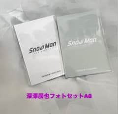 深澤辰哉フォトセットABのサムネイル