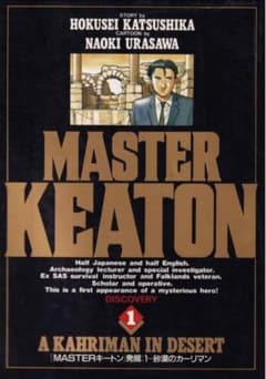 MASTER KEATON 全18巻セット 浦沢直樹 勝鹿北星のサムネイル