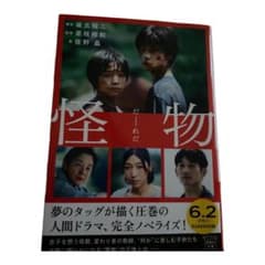 怪物 【映画ノベライズ】のサムネイル