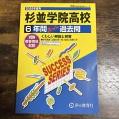 杉並学院高校 2026年度用 6年間スーパー過去問のサムネイル