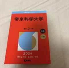 帝京科学大学 2026年版 大学赤本シリーズ 教学社のサムネイル
