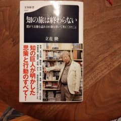 知の旅は終わらない 僕が3万冊を読み100冊を書いて考えてきたこと 立花隆のサムネイル