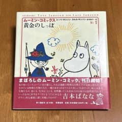 ムーミン・コミックス 1 黄金のしっぽのサムネイル