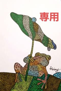 専用ページ　かえる　カエル　蛙　イラスト　絵　アート　ペン画　ハンドメイドのサムネイル