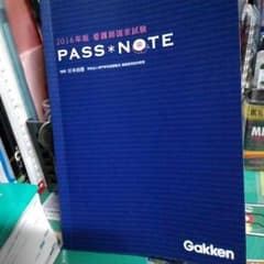 2016年版　看護師国家試験　PASS NOTE　パスノートのサムネイル