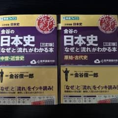 金谷の日本史 なぜと流れがわかる本 三訂版 2冊セットのサムネイル