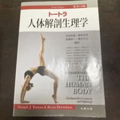 トートラ人体解剖生理学のサムネイル