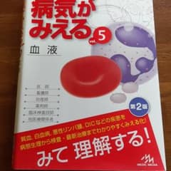 病気がみえる 5 血液のサムネイル