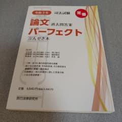 司法試験論文過去問答案パーフェクトぶんせき本令和3年のサムネイル