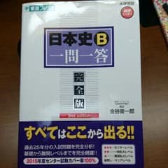 日本史B一問一答のサムネイル