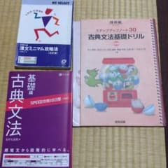 古典文法・漢文 参考書 3冊セットのサムネイル