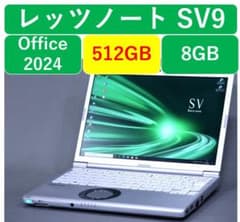 レッツノートSV9 /512GB/8GB/OFFICE2024 - メルカリ