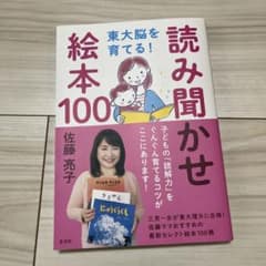 東大脳を育てる! 読み聞かせ絵本100のサムネイル