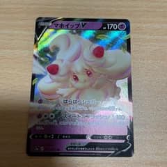 ポケモンカード　マホイップvのサムネイル