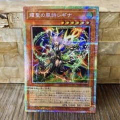 遊戯王 耀聖の風詩レギナ プリズマティックシークレットレア BLZD