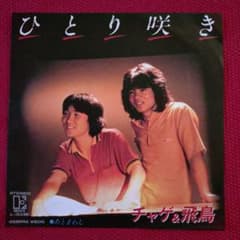 70s ひとり咲き チャゲ&飛鳥 アナログ 7インチ EP レコード チャゲアス