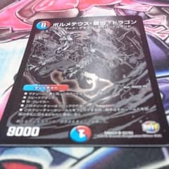 デュエルマスターズ ボルメテウス蒼炎ドラゴンのサムネイル