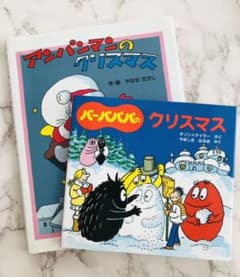 絵本「アンパンマンのクリスマス」「バーバパパのクリスマス」2冊セットのサムネイル